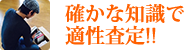 確かな知識で適正査定