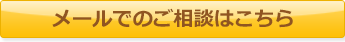 メールでのご相談・お申込みはこちら