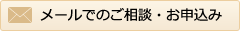 メールでのご相談・お申込み