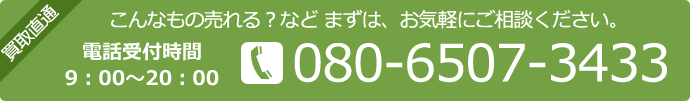 こんなもの売れる？など、まずはお気軽にご相談ください。tel:080-6507-3433