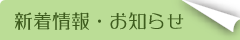 新着情報・お知らせ