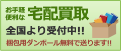 お手軽便利な宅配買取