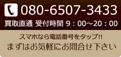 スマホなら電話番号をタップ！