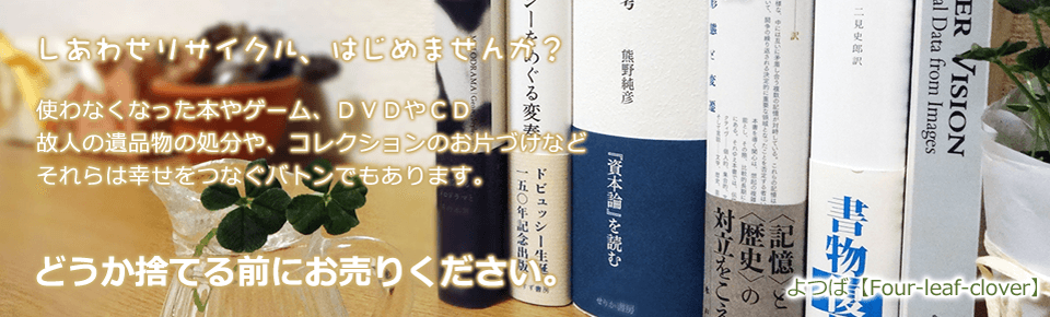 しあわせリサイクル、はじめませんか？