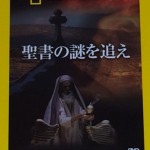 聖書の謎を終え　ナショナルジオグラフィック社