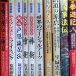 武道選書 松田隆智など 本