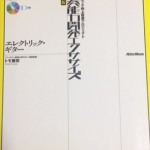 演奏能力開発エクササイズ エレクトリックギター トモ藤田