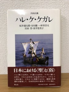 青土社 共同討議 ハレ・ケ・ケガレ