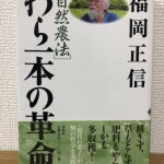 福岡正信 わら一本の革命