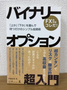 バイナリーオプション 伊藤誠規