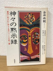 神々の黙示録 金井南龍